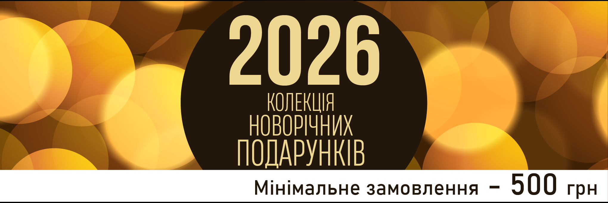 Новорічні подарунки