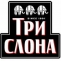 Три слона